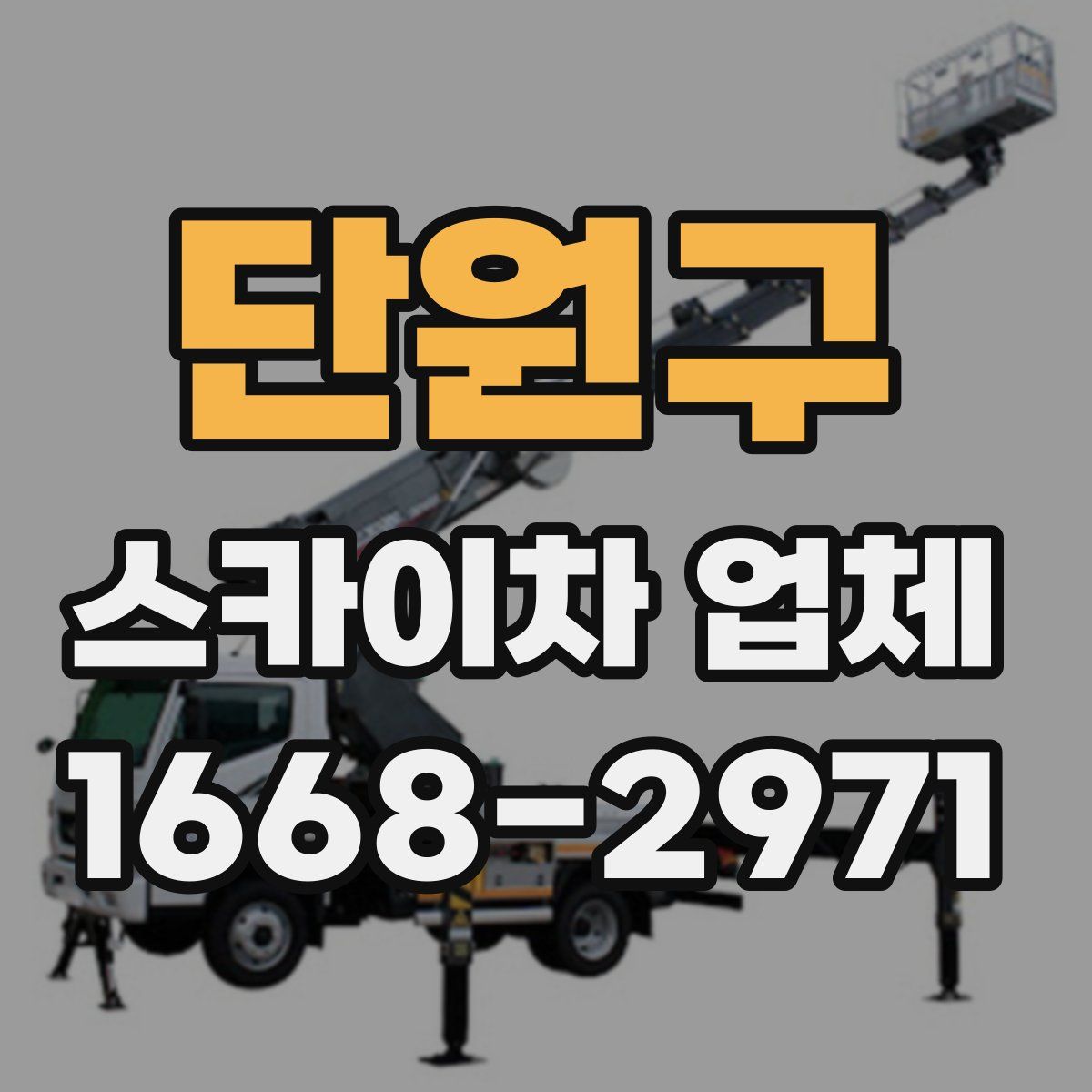 단원구 스카이차 업체