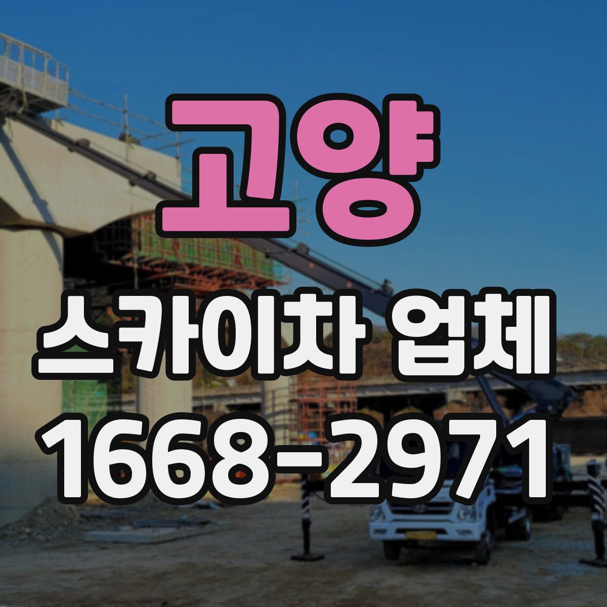 고양 스카이차 업체