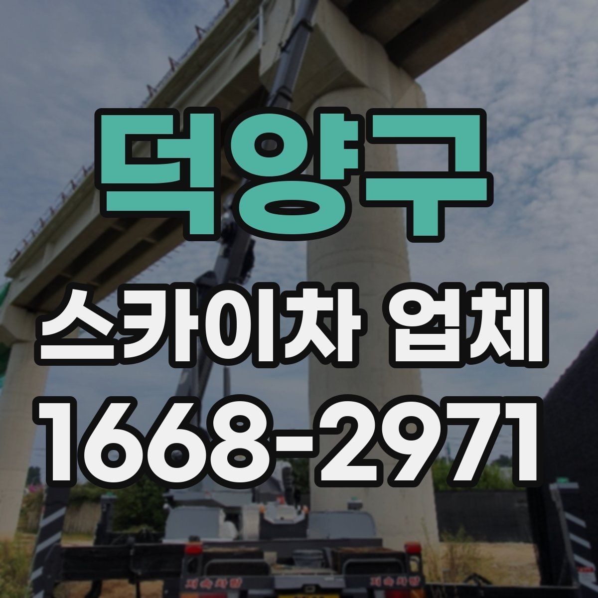 덕양구 스카이차 업체 선택 시 서비스 범위 확인하기