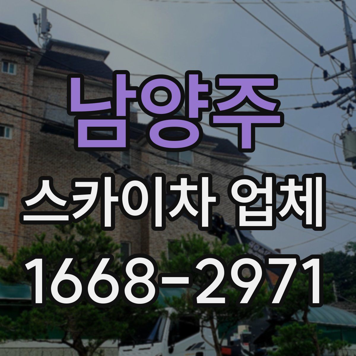 남양주 스카이차 업체