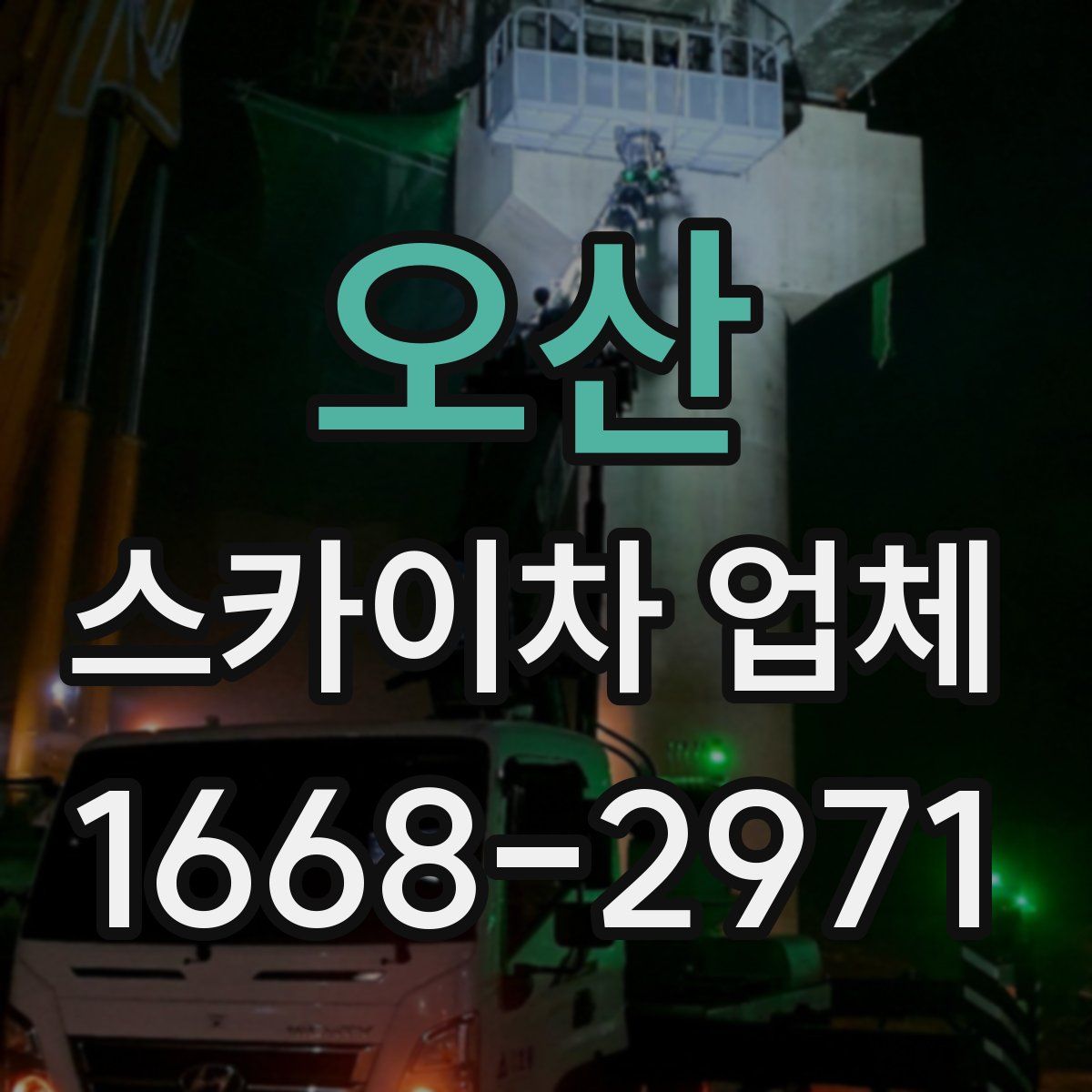 오산 스카이차 업체