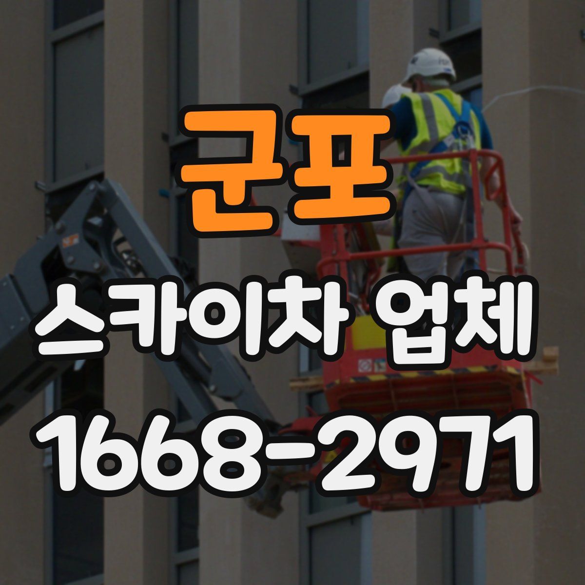 군포 스카이차 업체