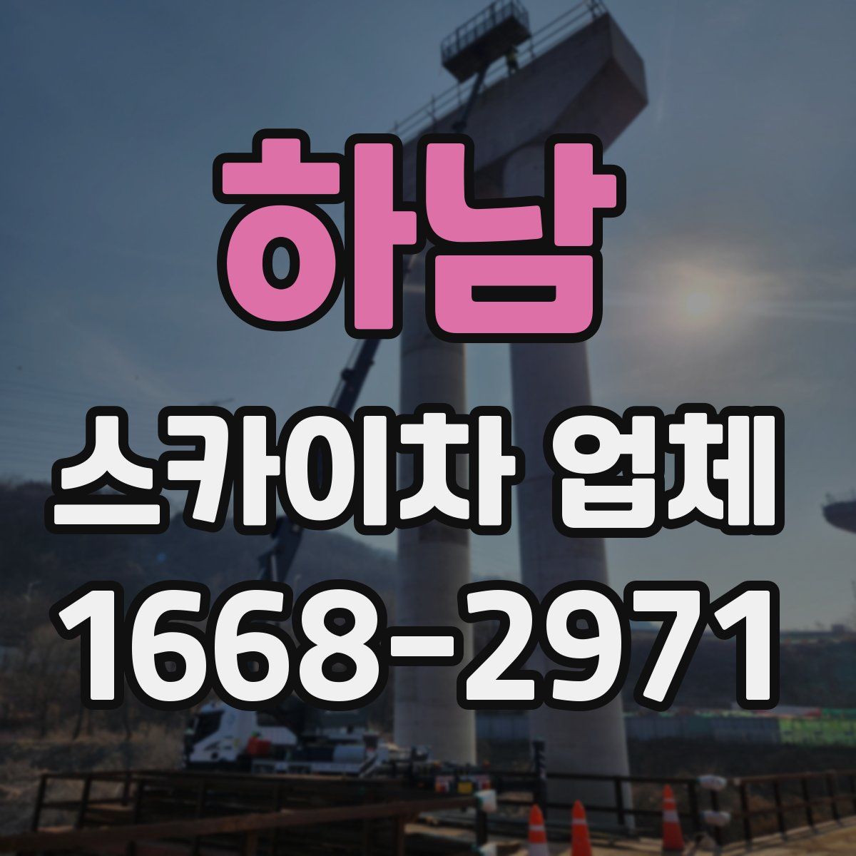 하남 스카이차 업체