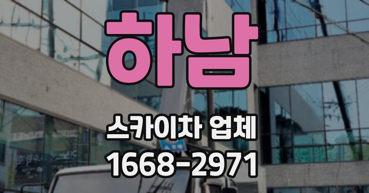 하남 스카이차 업체