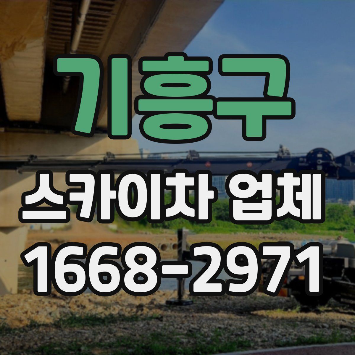 기흥구 스카이차 업체