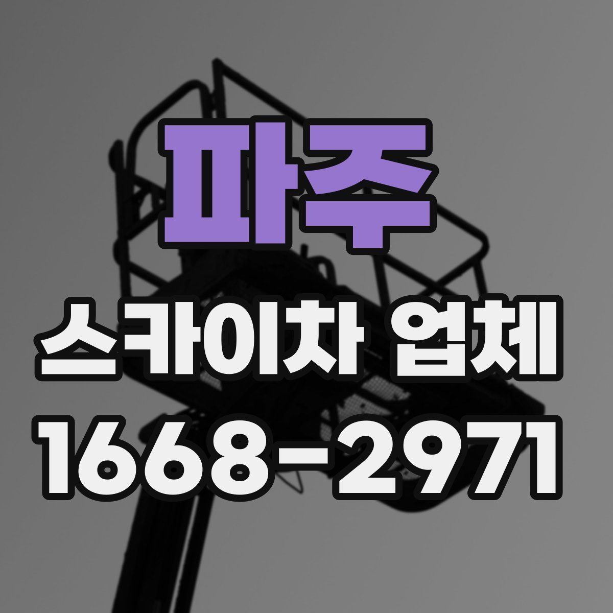 파주 스카이차 업체