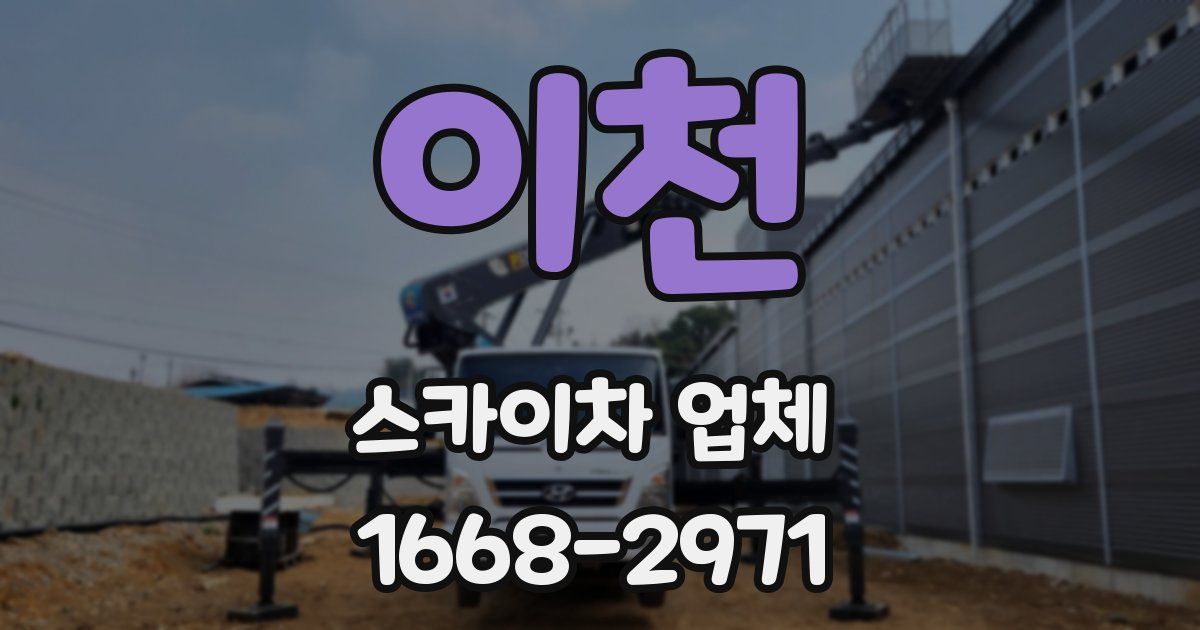 이천 스카이차 업체