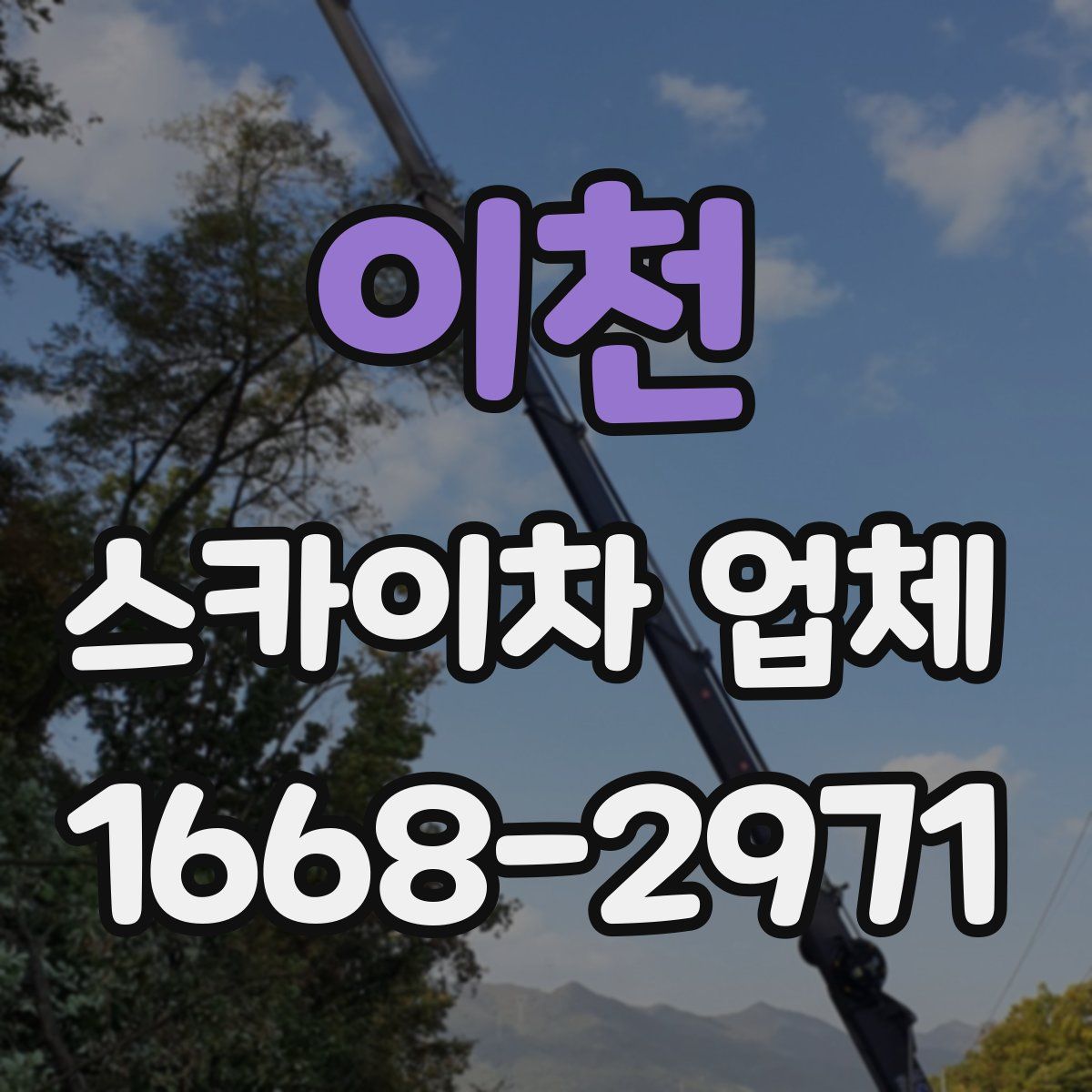 이천 스카이차 업체