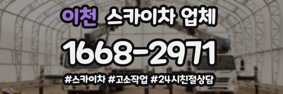 이천 스카이차 업체