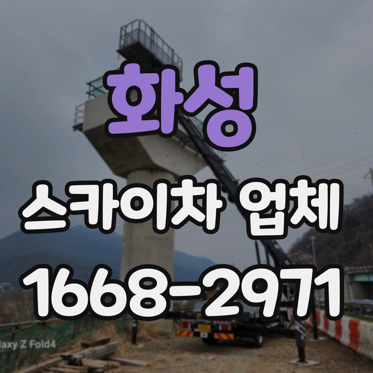 화성 스카이차 업체