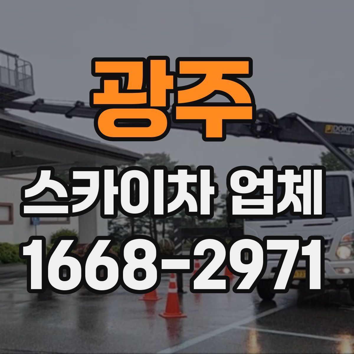 광주 스카이차 업체