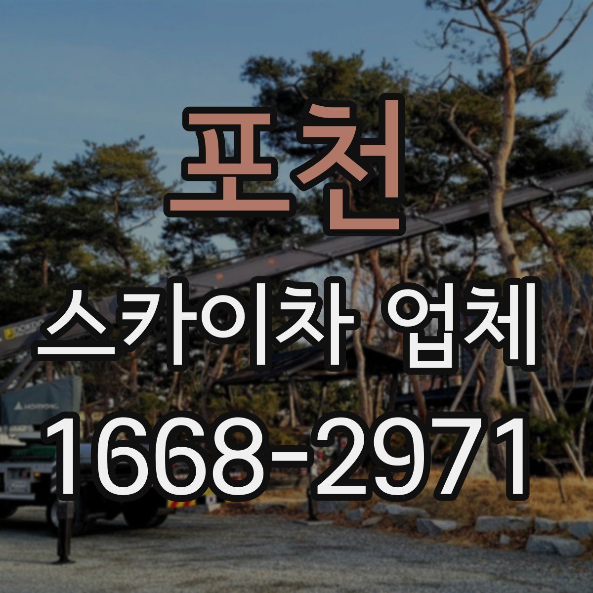 포천 스카이차 업체