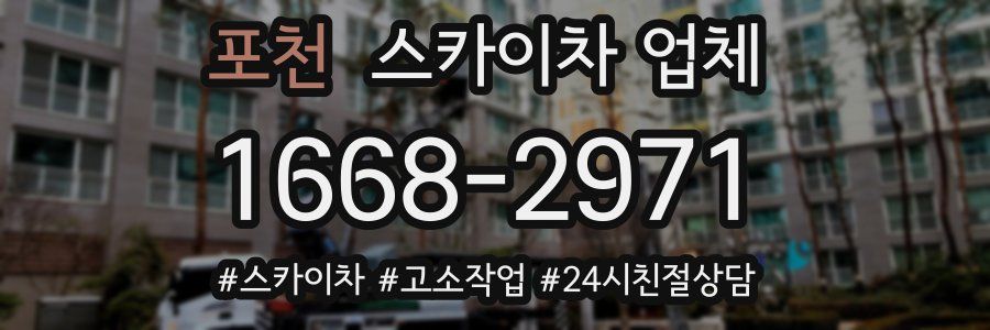 포천 스카이차 업체