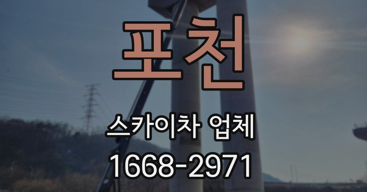포천 스카이차 업체