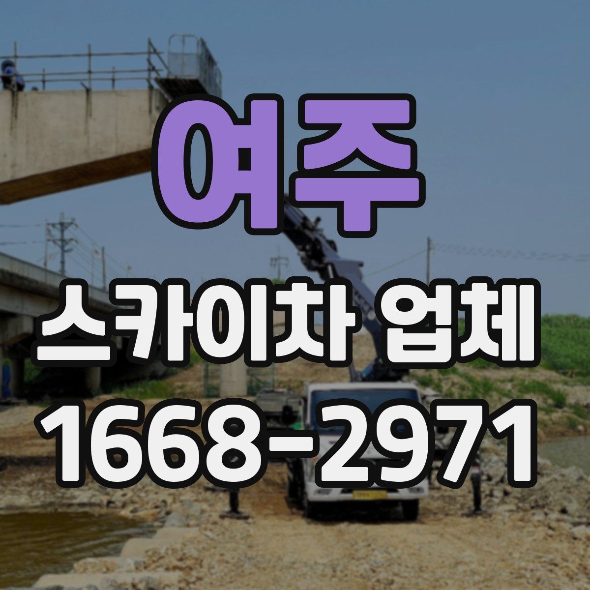 여주 스카이차 업체