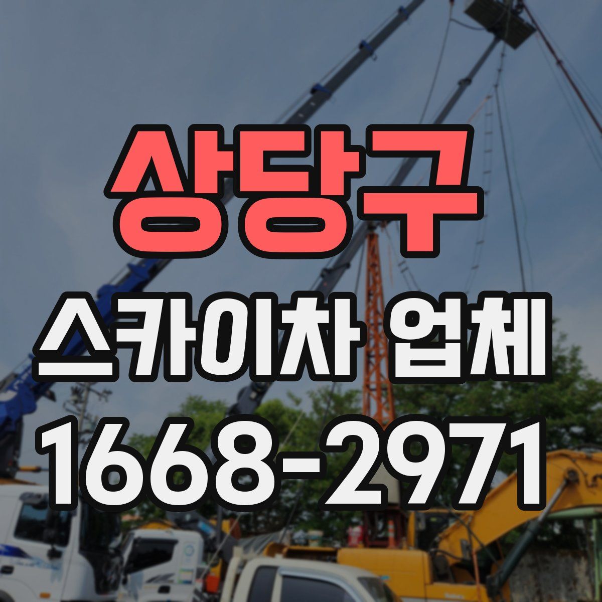 상당구 스카이차 업체