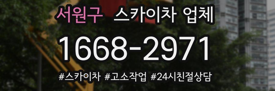 서원구 스카이차 업체