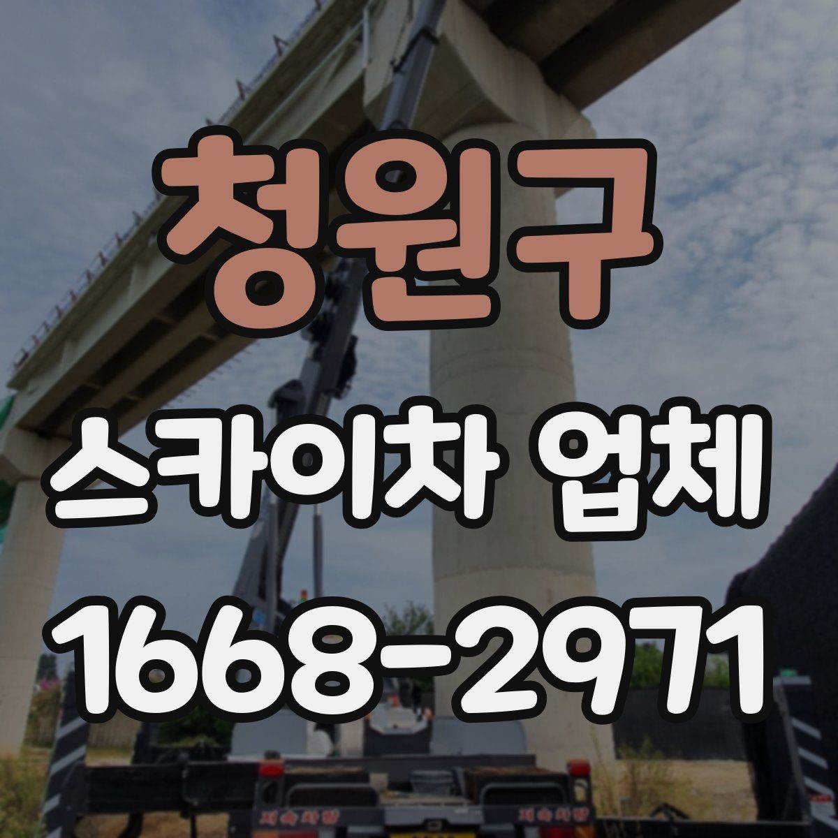 청원구 스카이차 업체 선택 시 믿을 수 있는 응대 기준