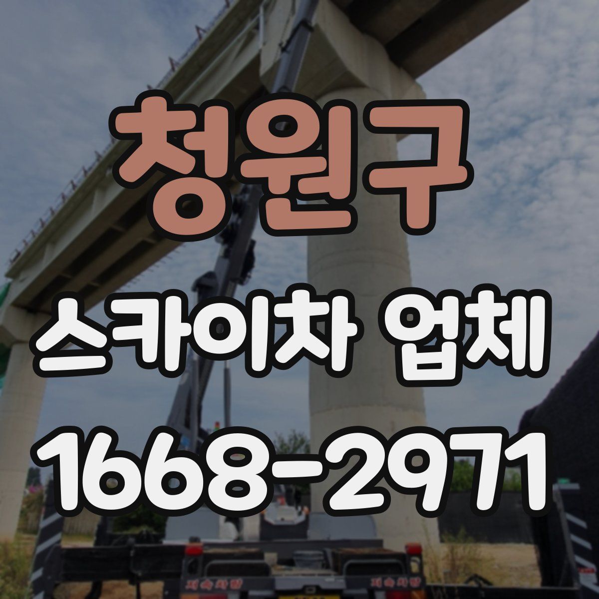 청원구 스카이차 업체