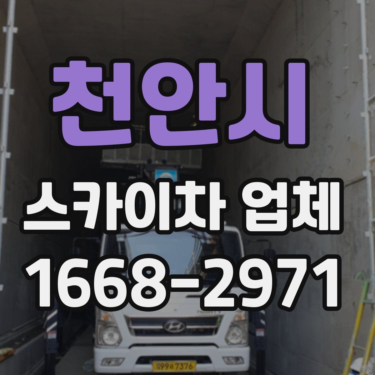 천안시 스카이차 업체 비교할 때 자주 묻는 질문