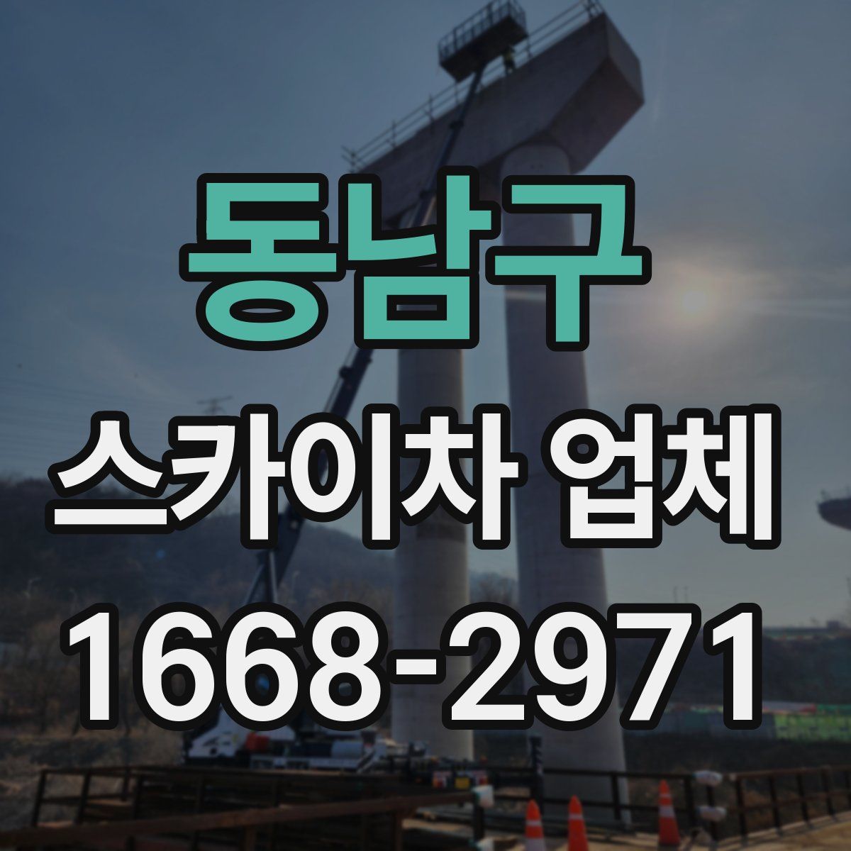 동남구 스카이차 업체