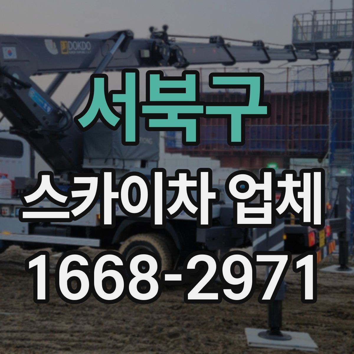 서북구 스카이차 업체 고를 때 장비 상태를 살피는 법