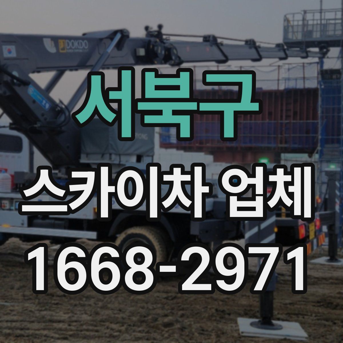 서북구 스카이차 업체