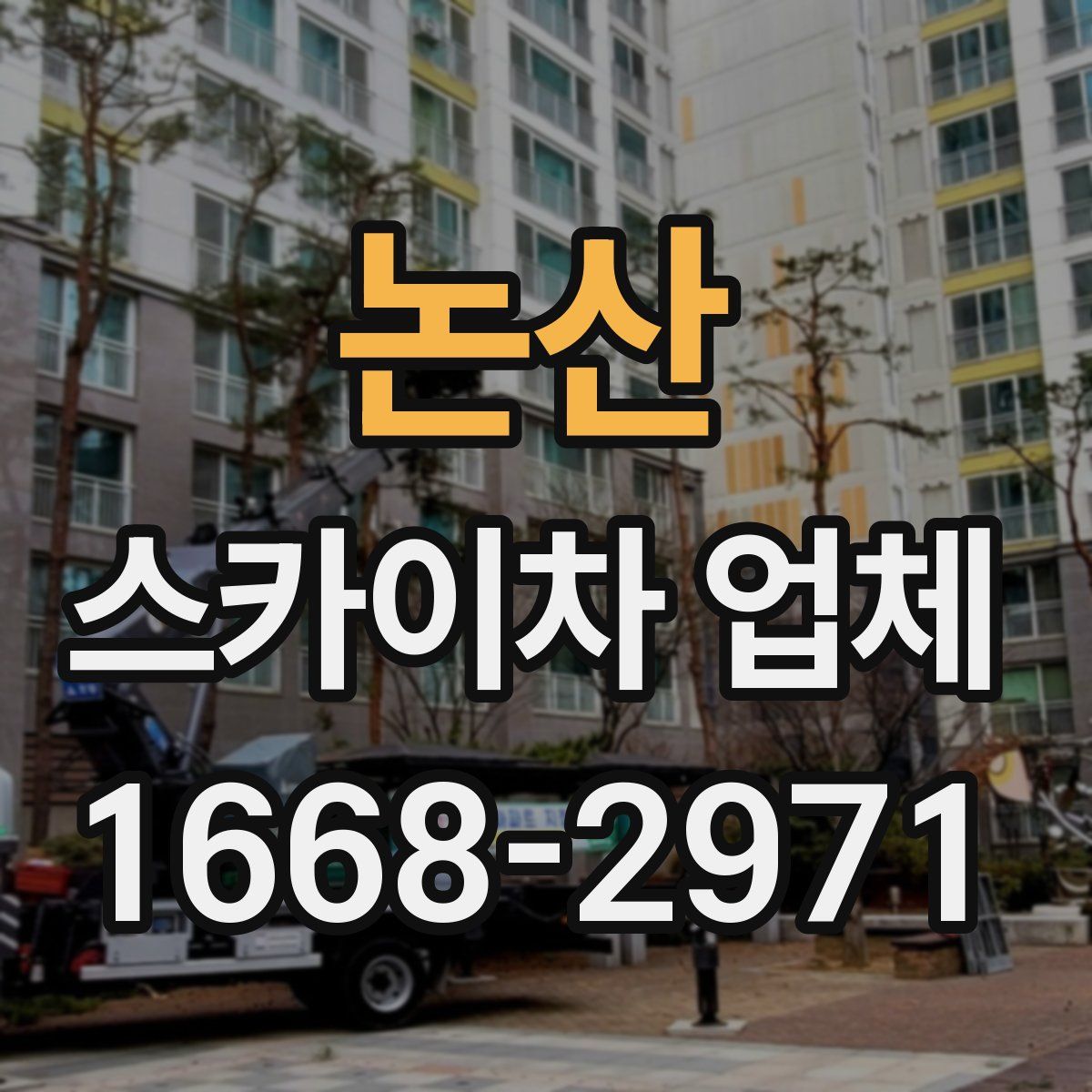 논산 스카이차 업체