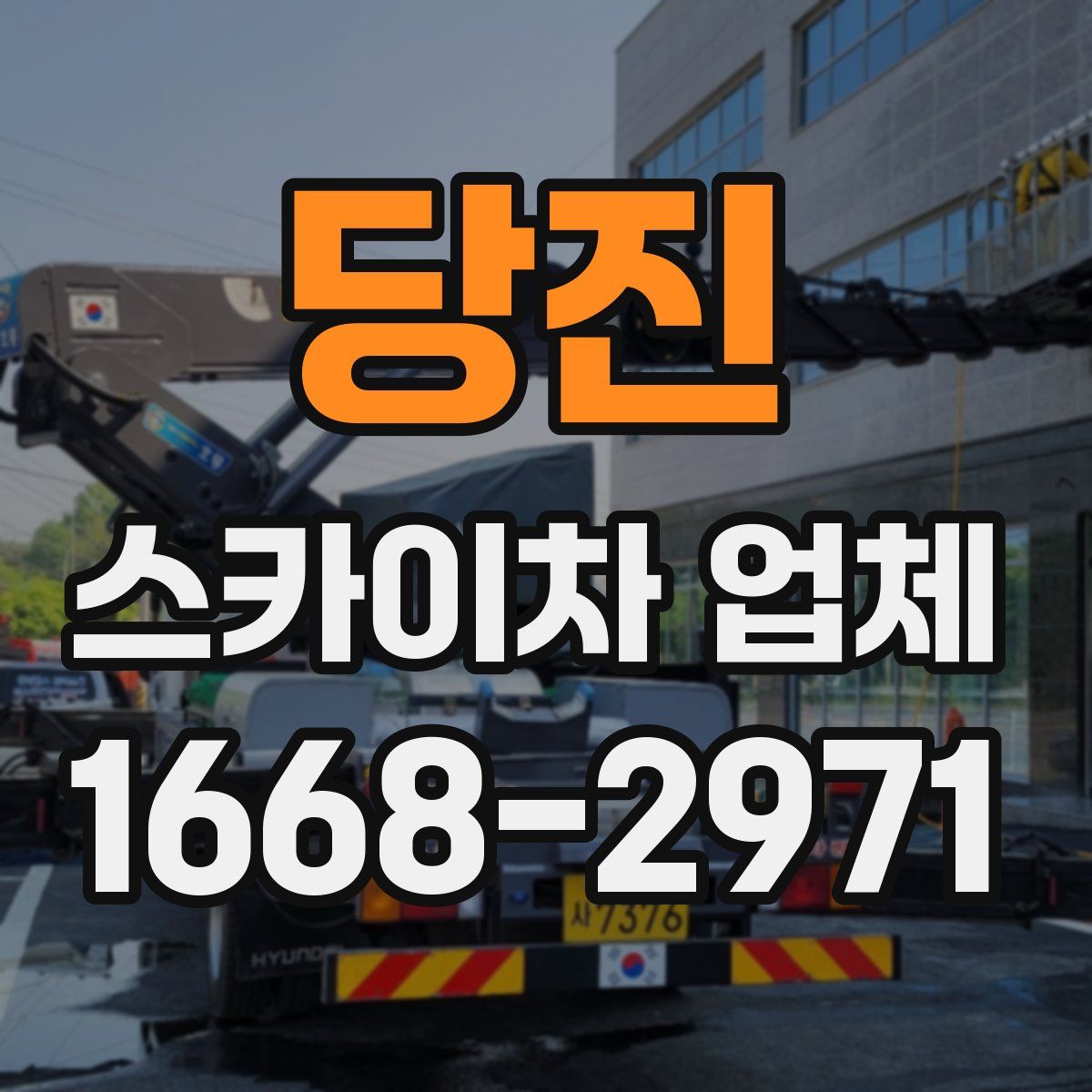당진 스카이차 업체