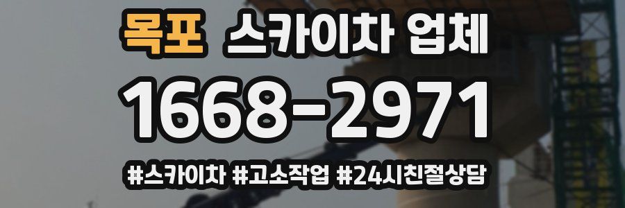 목포 스카이차 업체