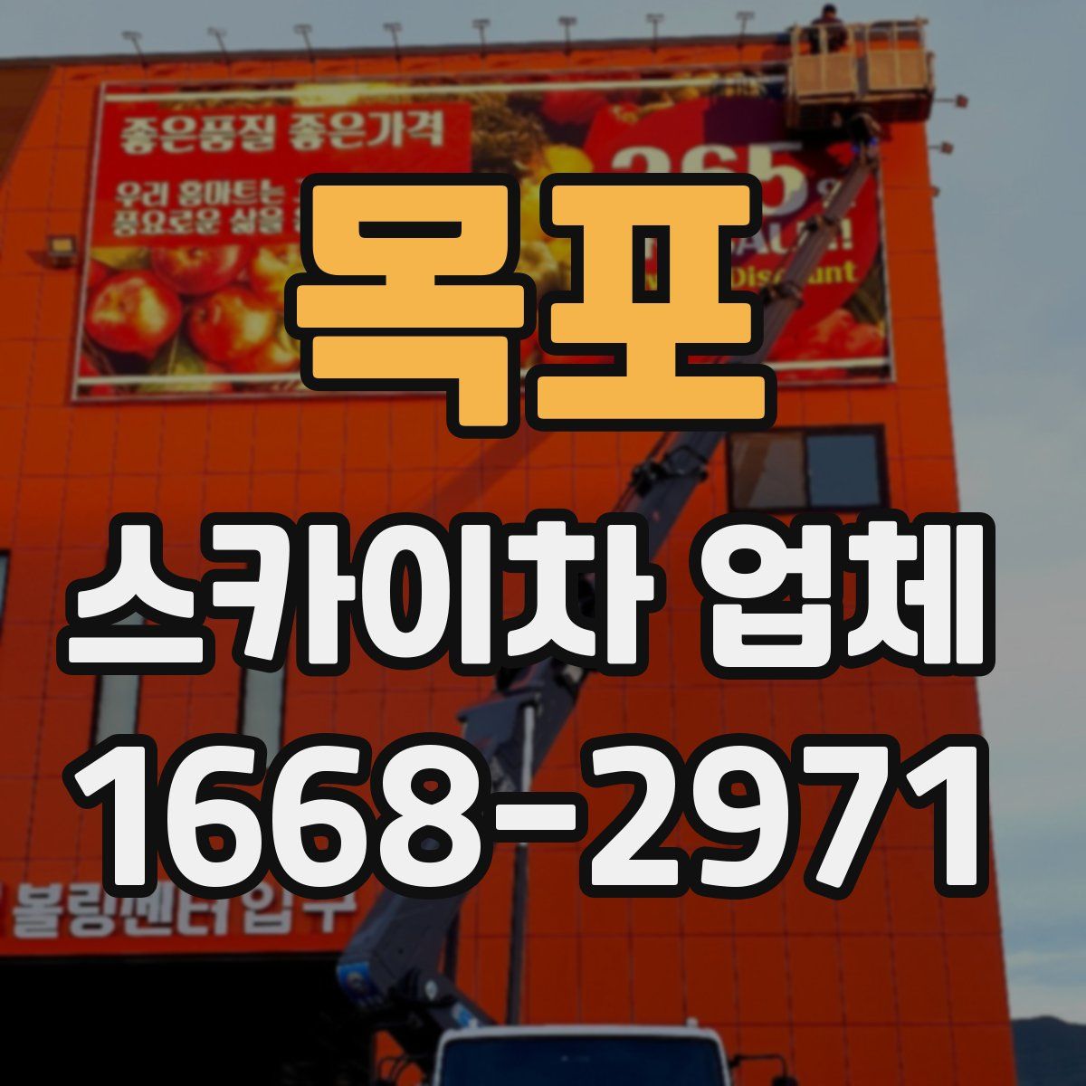 목포 스카이차 업체