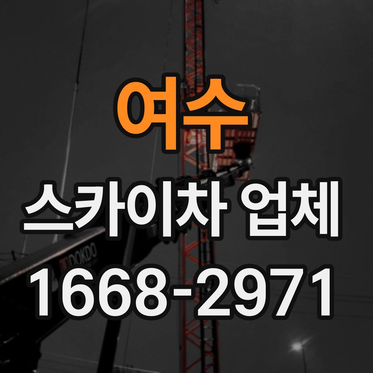 여수 스카이차 업체