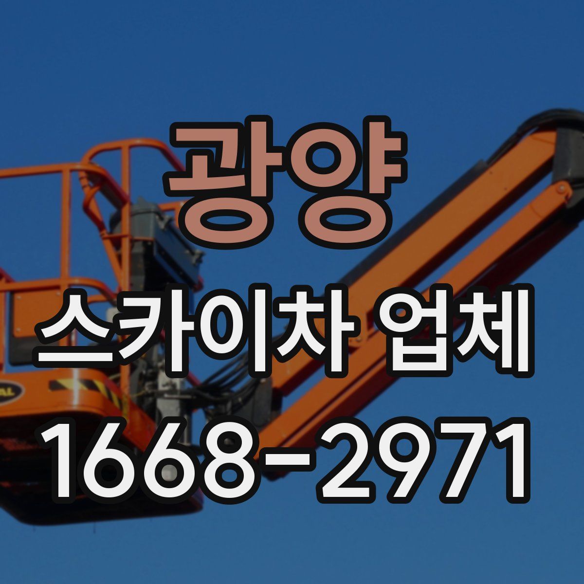 광양 스카이차 업체