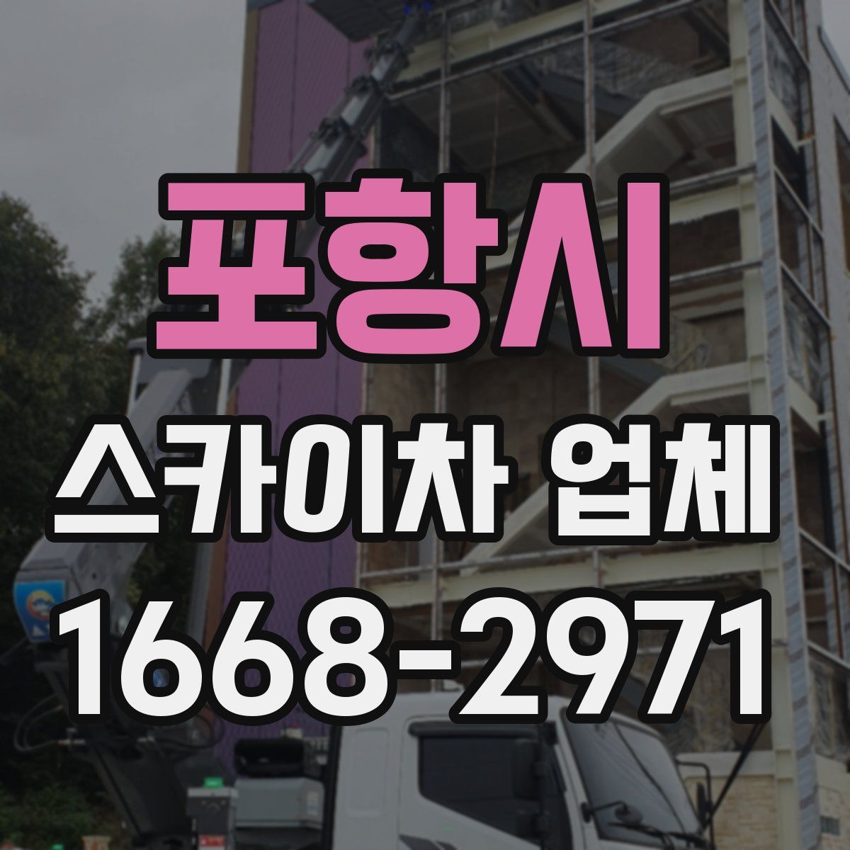 포항시 스카이차 업체