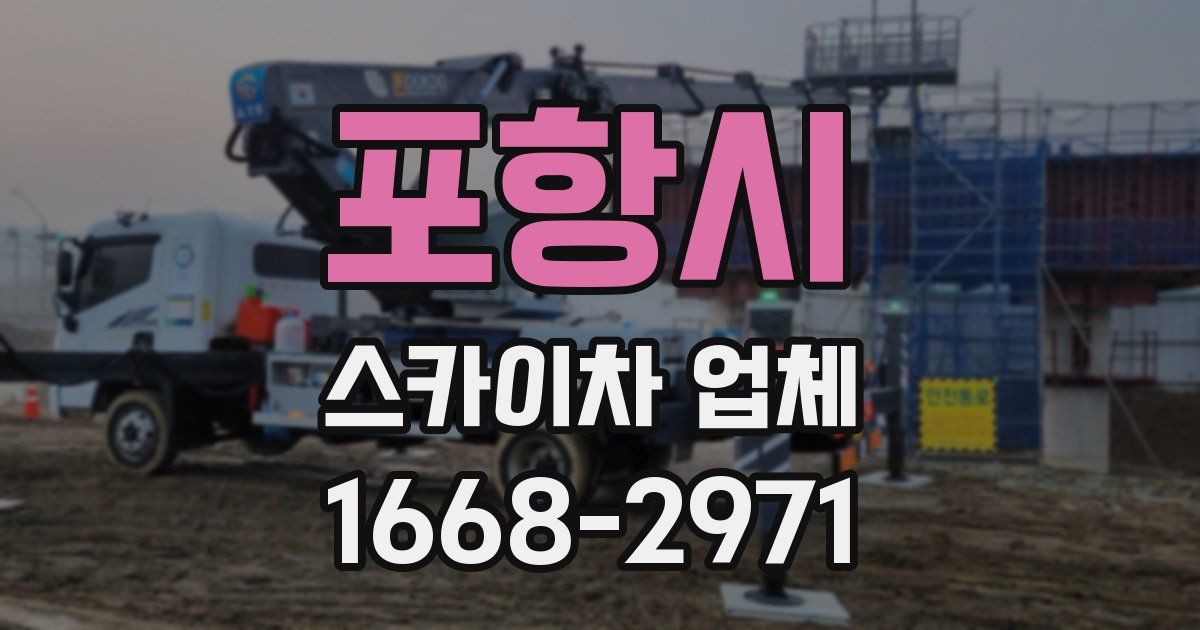 포항시 스카이차 업체