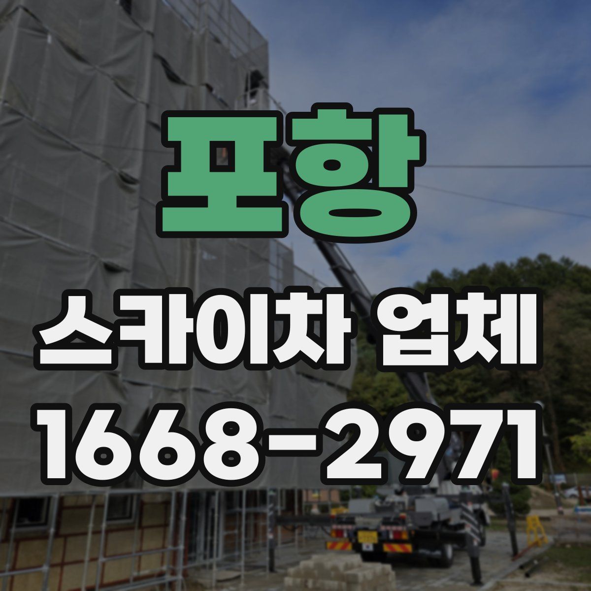 포항 스카이차 업체