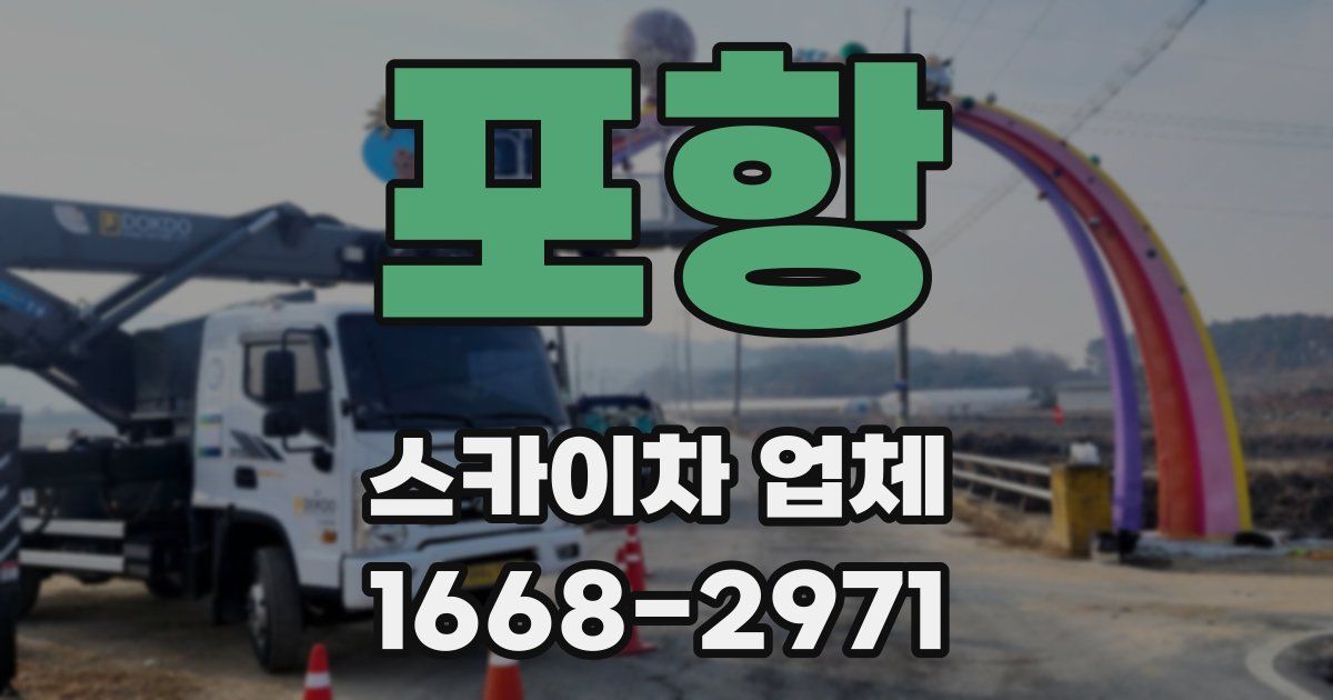 포항 스카이차 업체