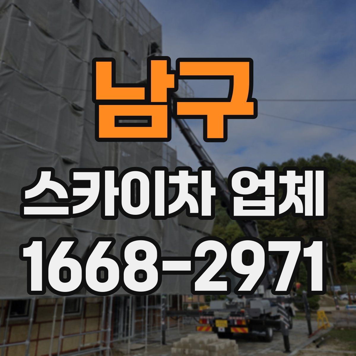 남구 스카이차 업체