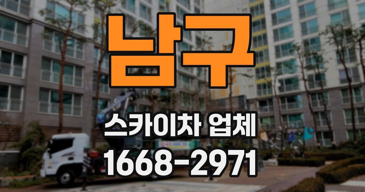 남구 스카이차 업체