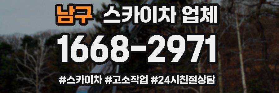 남구 스카이차 업체