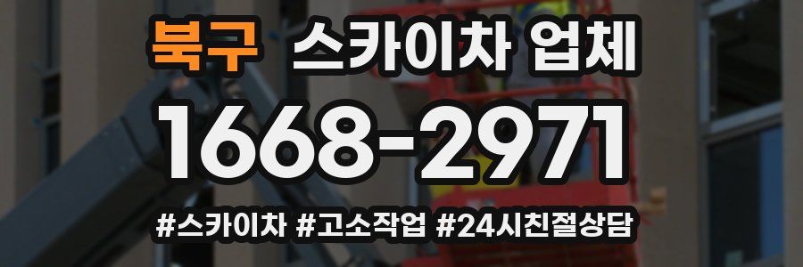 북구 스카이차 업체