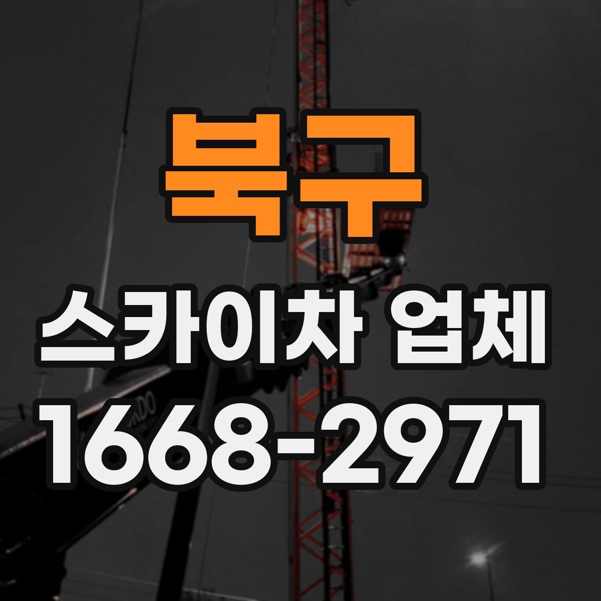 북구 스카이차 업체