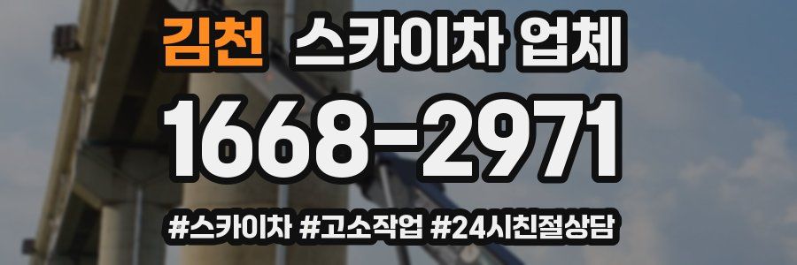 김천 스카이차 업체