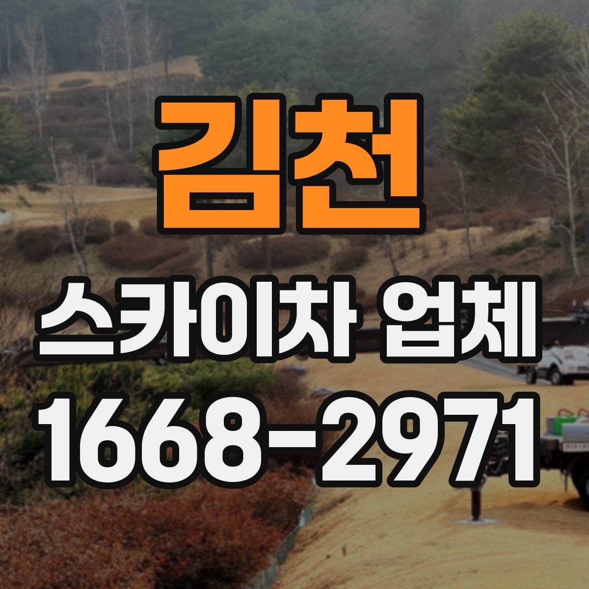 김천 스카이차 업체