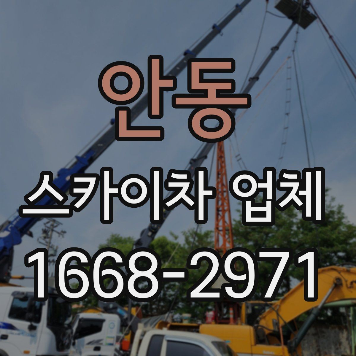 안동 스카이차 업체 선택에서 현장 경험이 주는 차이