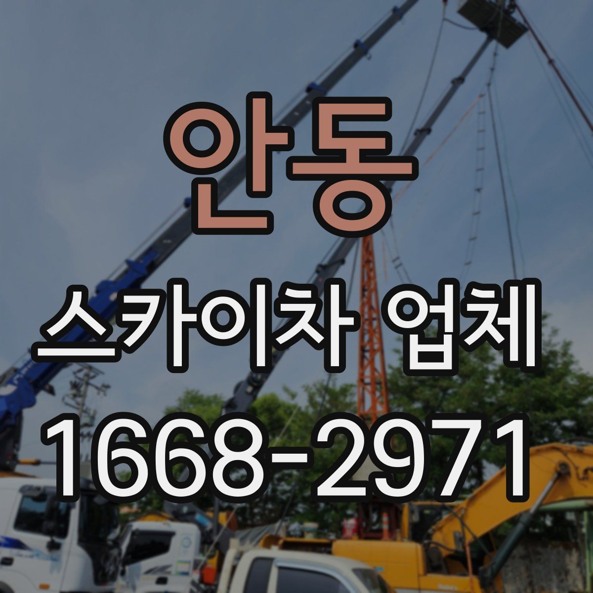 안동 스카이차 업체