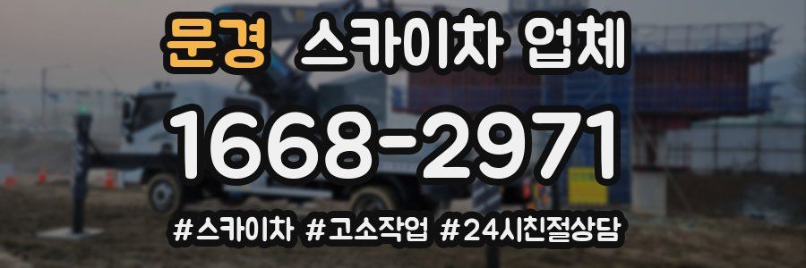 문경 스카이차 업체