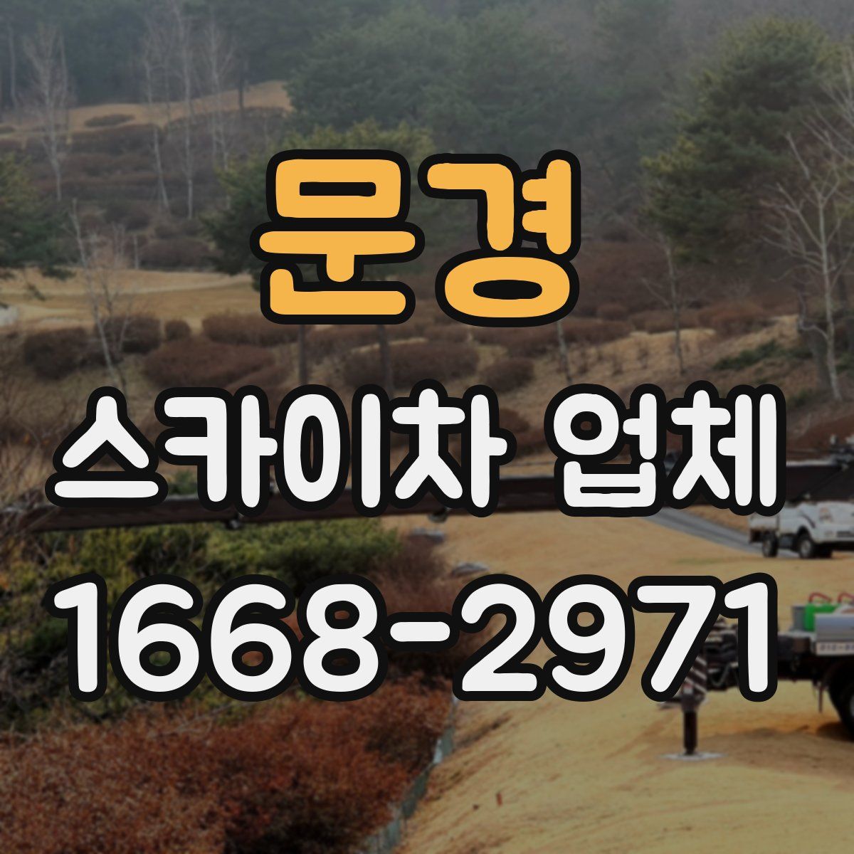 문경 스카이차 업체