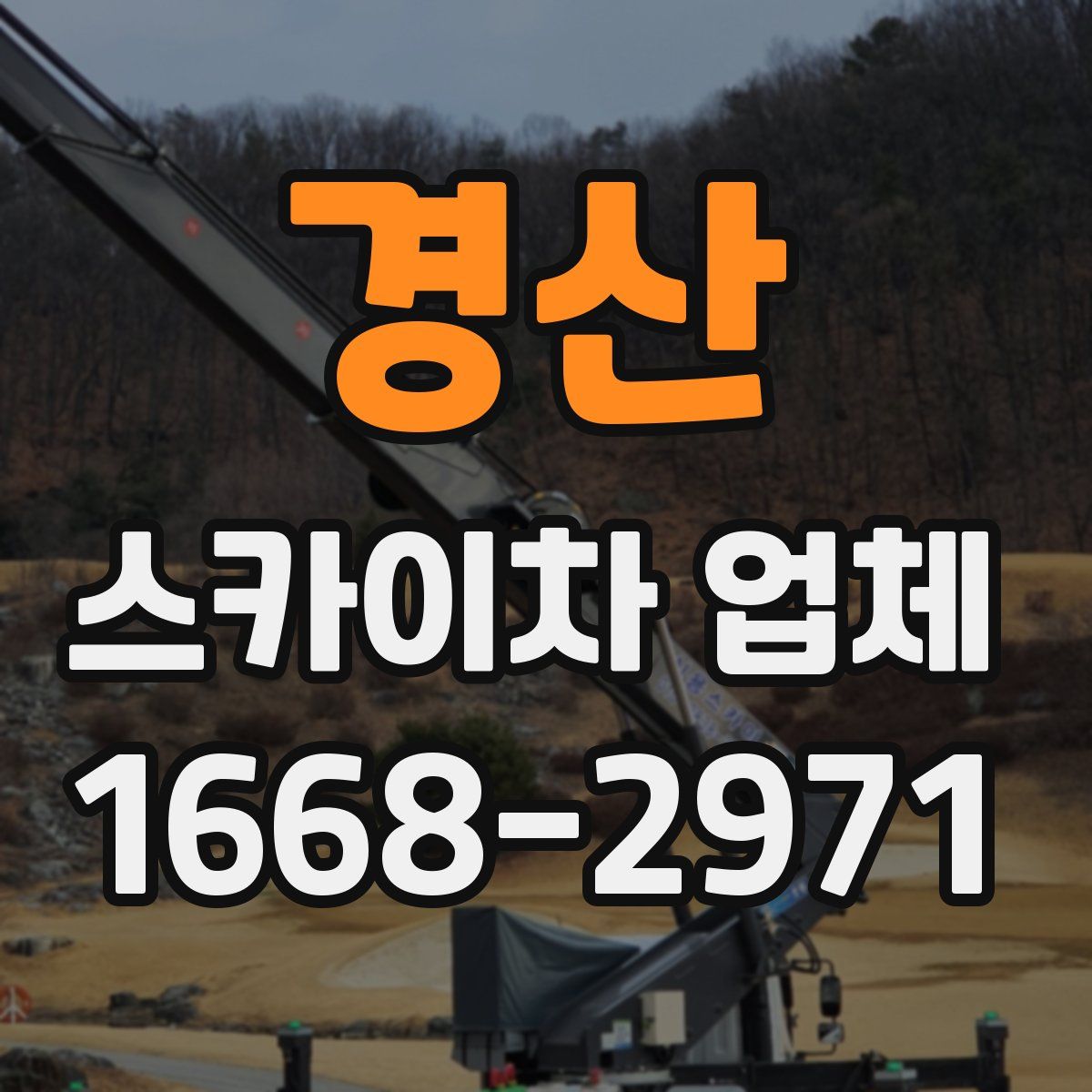 경산 스카이차 업체