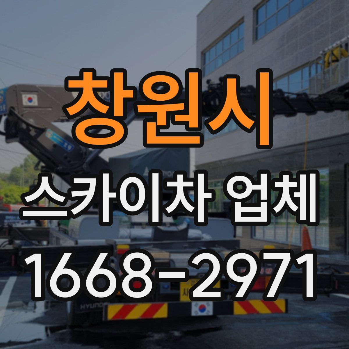 창원시 스카이차 업체